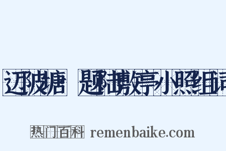 迈陂塘·题陆敷亭小照组词是什么意思的图片